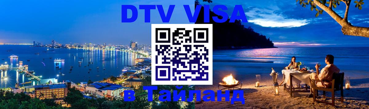 Стоимость и условия DTV визы — оформление в Таиланд под ключ - Ашхабад 