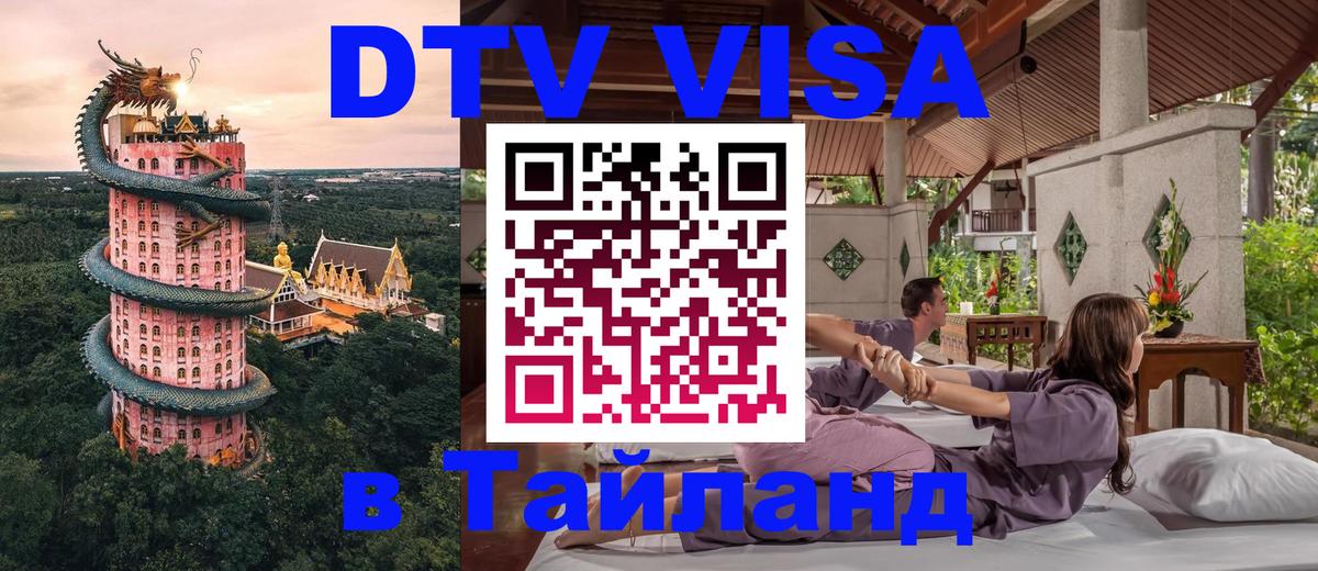 DTV Visa Thailand — прайс и условия, виза без дополнительных документов - 20.11.2025 