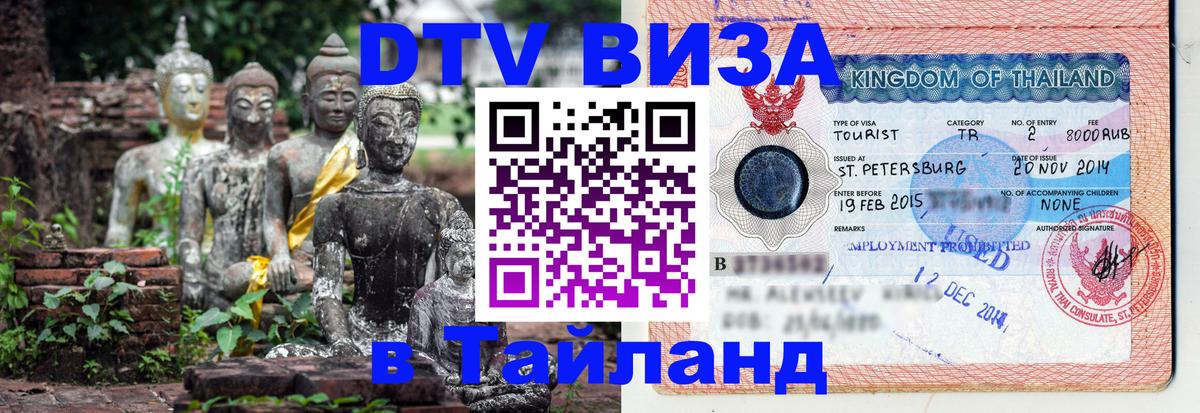Visa ДТВ Тайланд помощь 
