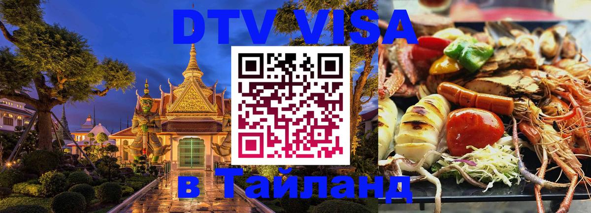 Электронная виза DTV в Тайланд Ашхабад 